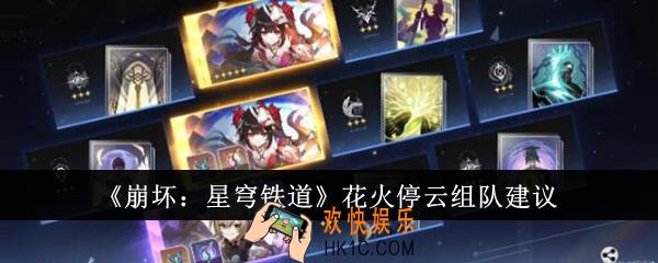 崩坏星穹铁道花火停云怎么组队