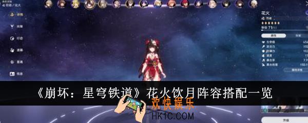 崩坏星穹铁道花火饮月阵容怎么搭配