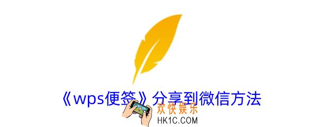 wps便签怎么分享到微信