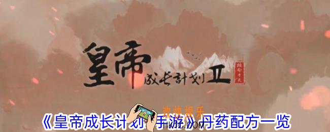皇帝成长计划2手游丹药材料有哪些