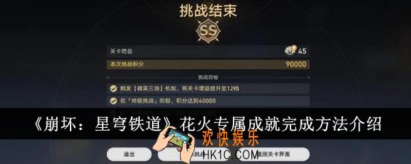 崩坏星穹铁道花火专属成就怎么完成