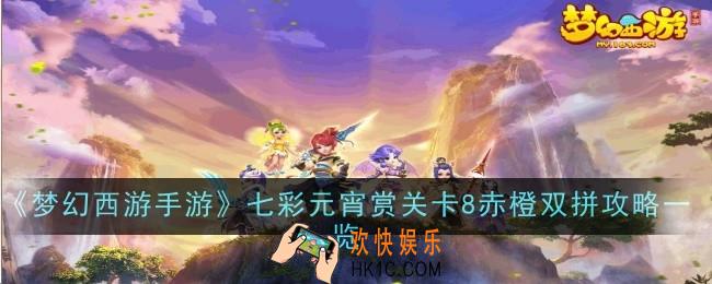 梦幻西游手游七彩元宵赏关卡8赤橙双拼怎么过