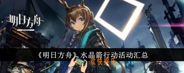 明日方舟水晶箭行动活动有哪些