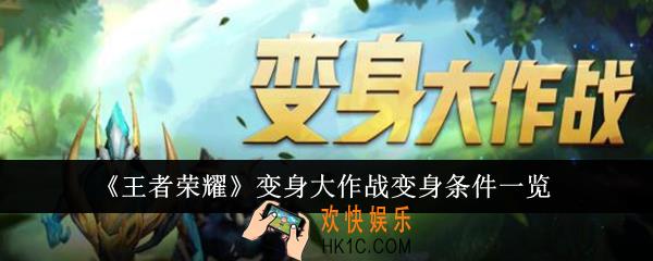 王者荣耀变身大作战变身条件有哪些