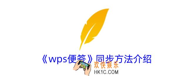 wps便签怎么同步