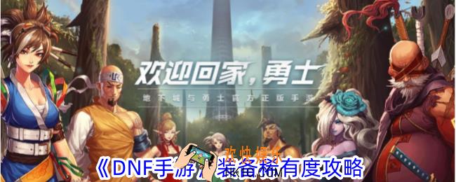 DNF手游装备分哪些稀有度