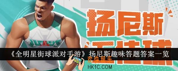 全明星街球派对手游扬尼斯趣味答题答案是什么