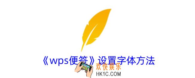 wps便签怎么设置字体