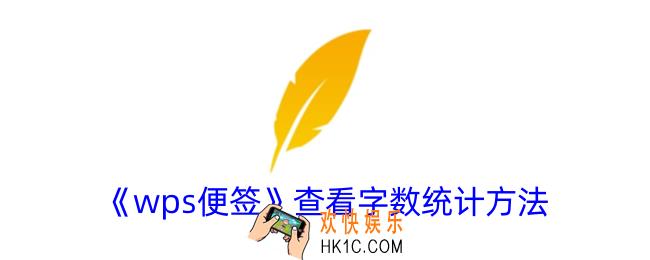 wps便签怎么看字数