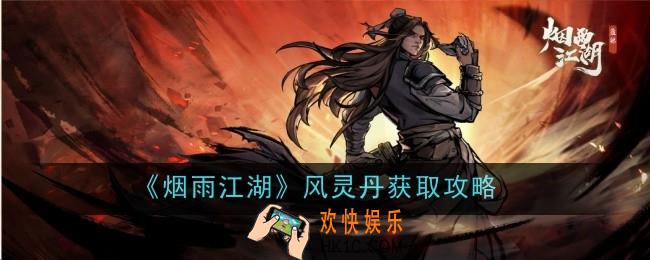 烟雨江湖风灵丹怎么获得