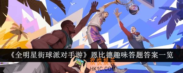 全明星街球派对手游恩比德趣味答题答案是什么