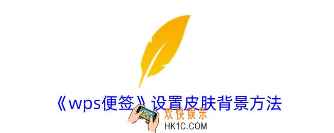 wps便签怎么设置背景
