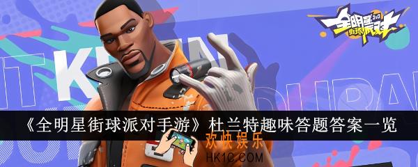 全明星街球派对手游杜兰特趣味答题答案是什么