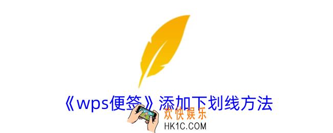 wps便签怎么加下划线