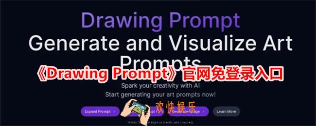 Drawing Prompt官网地址在哪里