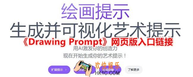 Drawing Prompt网页版入口链接