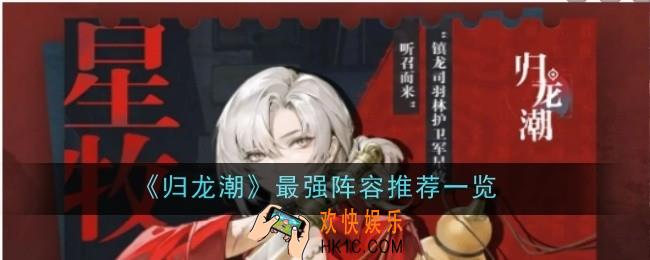 归龙潮最强阵容是什么