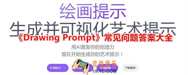 Drawing Prompt常见问题答案是什么