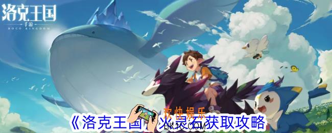 洛克王国火灵石怎么获取