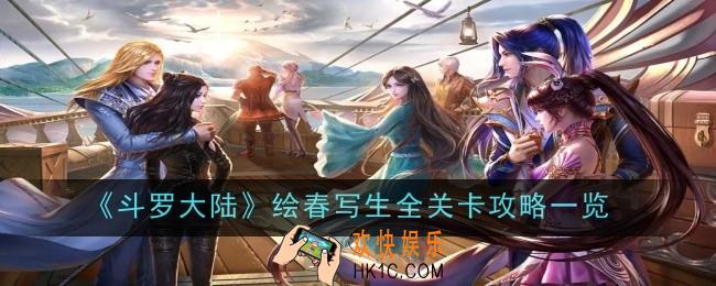 斗罗大陆绘春写生怎么过