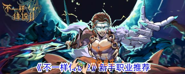 不一样传说2新手选什么职业