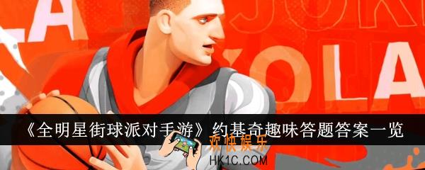 全明星街球派对手游约基奇趣味答题答案是什么