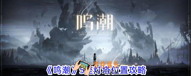 鸣潮5座灯塔在哪