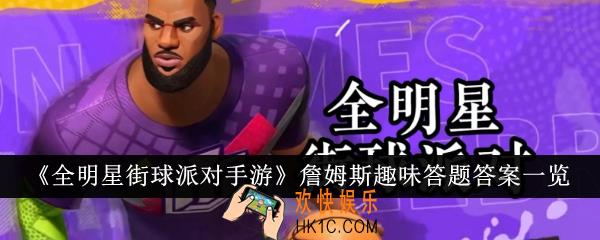 全明星街球派对手游詹姆斯趣味答题答案是什么