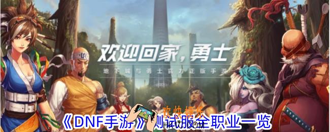 DNF手游测试服都出了哪些角色