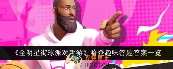 全明星街球派对手游哈登趣味答题答案是什么