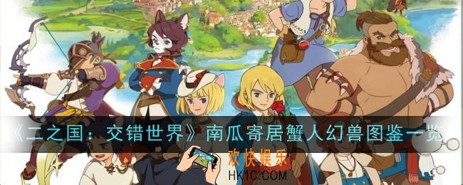 二之国：交错世界南瓜寄居蟹人怎么样