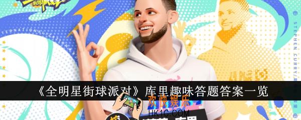 全明星街球派对库里趣味答题答案是什么