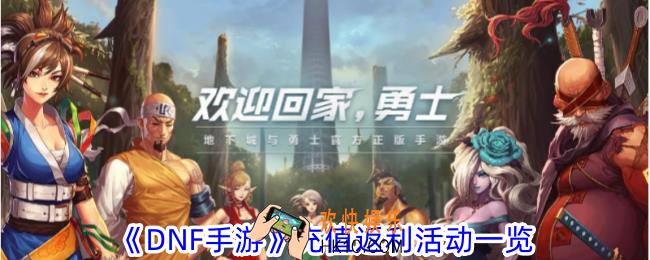 DNF手游测试服的充值返利比例多少
