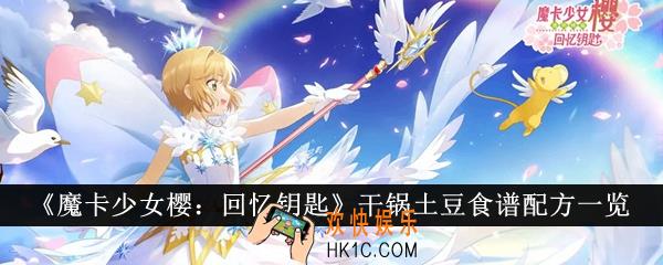 魔卡少女樱回忆钥匙干锅土豆食谱配方是什么