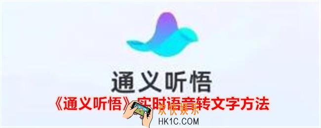 通义听悟实时语音怎么转文字