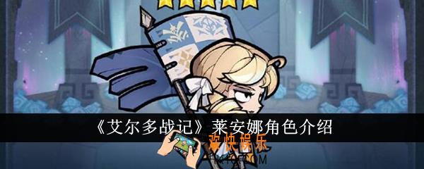 艾尔多战记莱安娜怎么样