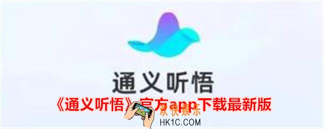 通义听悟官方app下载最新版