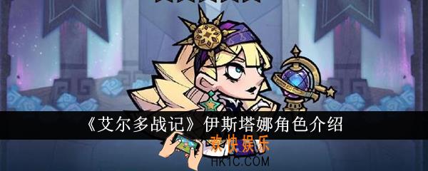艾尔多战记伊斯塔娜怎么样