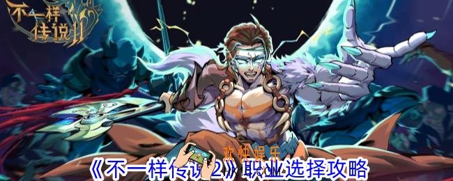 不一样传说2哪个职业强
