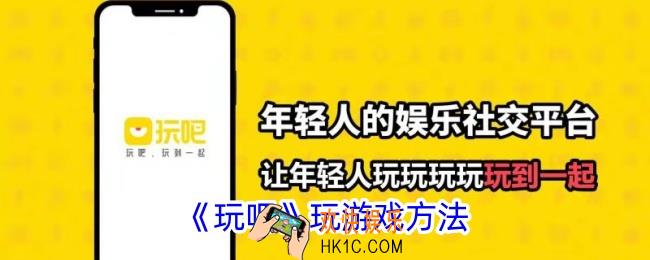 玩吧怎么玩游戏