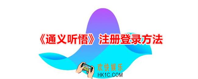 通义听悟怎么注册登录