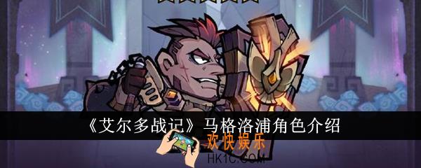 艾尔多战记马格洛浦角色怎么样