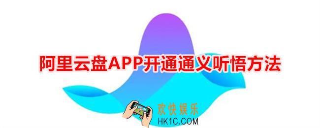 阿里云盘APP怎么开通通义听悟