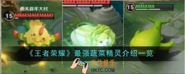 王者荣耀最强蔬菜精灵是什么