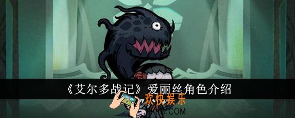 艾尔多战记爱丽丝怎么样