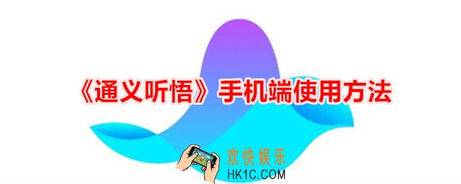 通义听悟手机端如何使用
