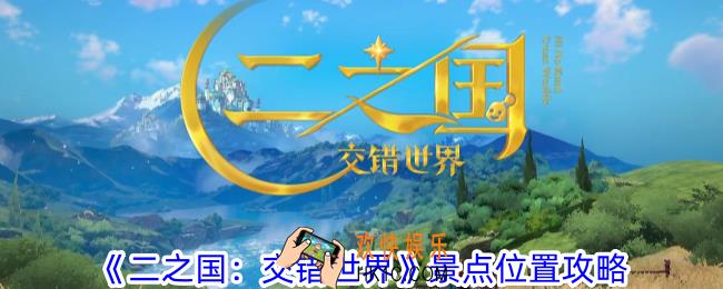 二之国交错世界景点在哪里