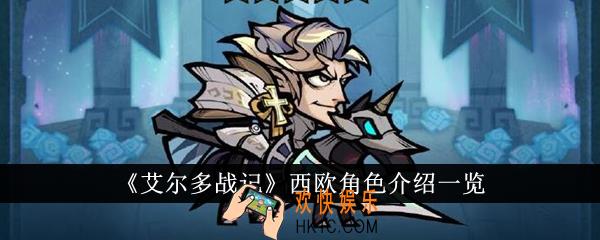 艾尔多战记西欧怎么样