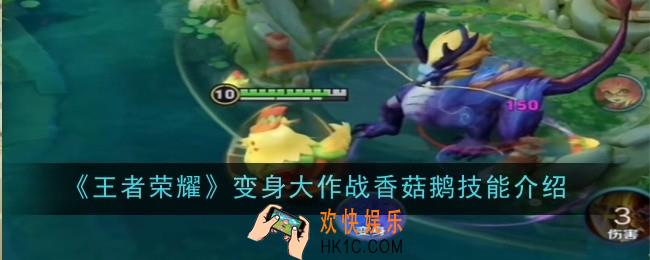 王者荣耀变身大作战香菇鹅技能是什么