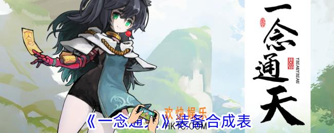 一念通天装备合成分哪些